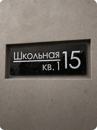 Черная адресная табличка Craft.Mystar из акрила для фасада дома
