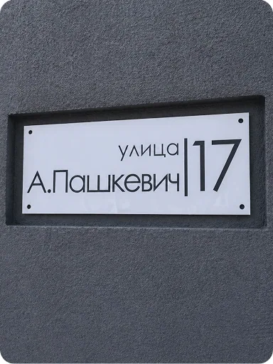Белая адресная табличка из акрилового стекла для частного дома