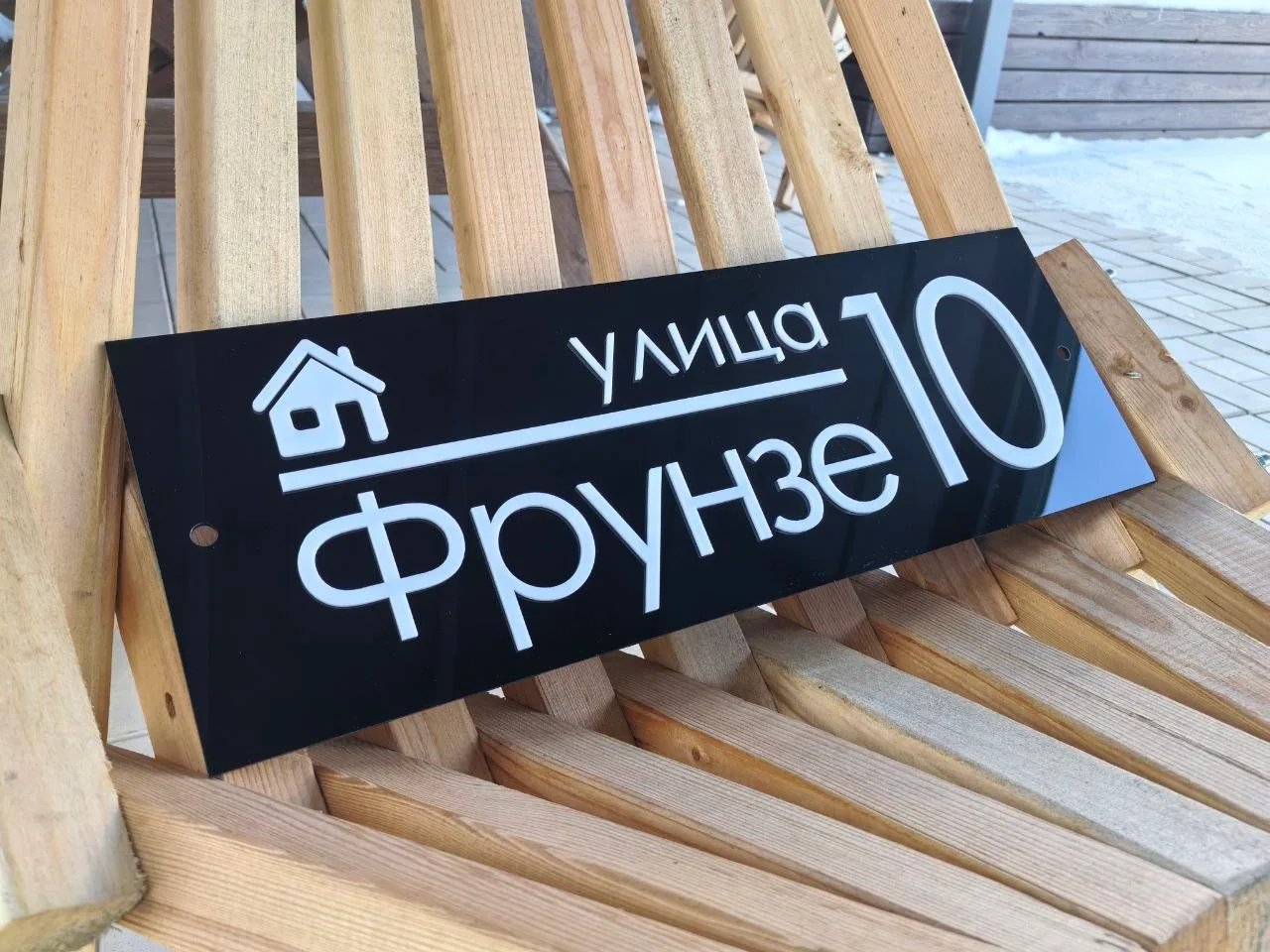 Черная глянцевая табличка из акрила с белым номером 10, названием улицы Фрунзе и декоративной иконкой дома