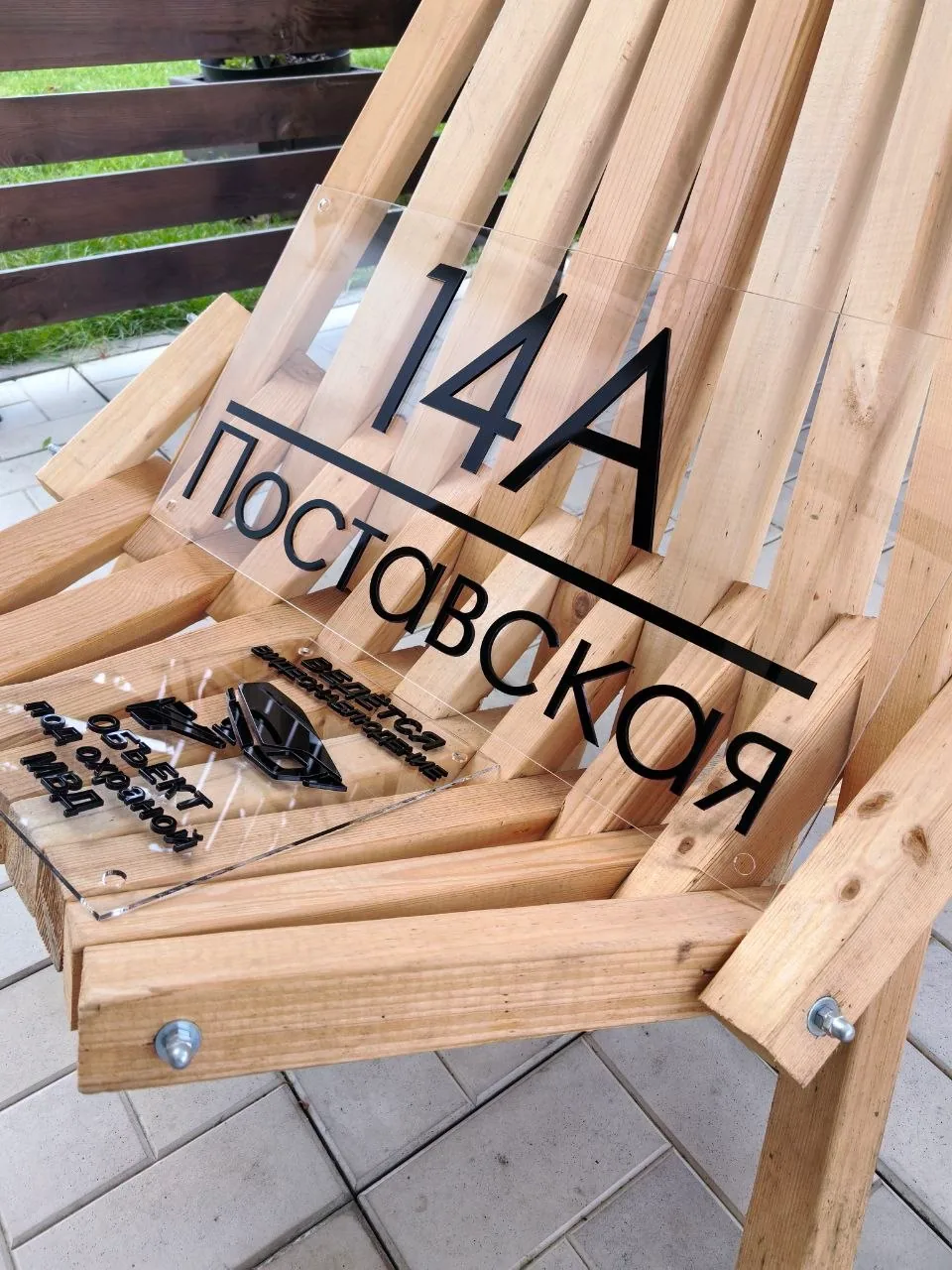 Прозрачная адресная табличка с черным номером 14А и улицей Поставская, в комплекте с табличкой «Объект под охраной МВД»