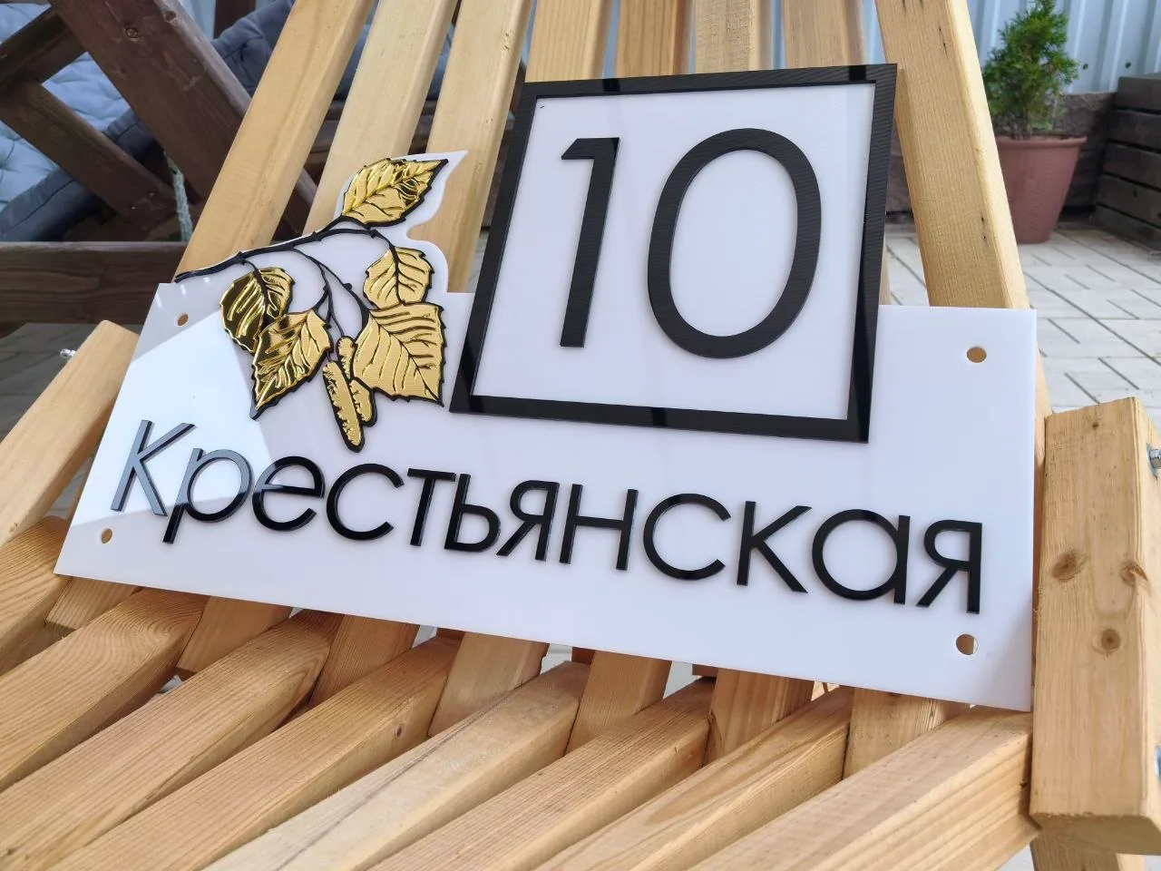 Белая акриловая табличка с черным номером 10, улицей Крестьянская и золотыми декоративными листьями